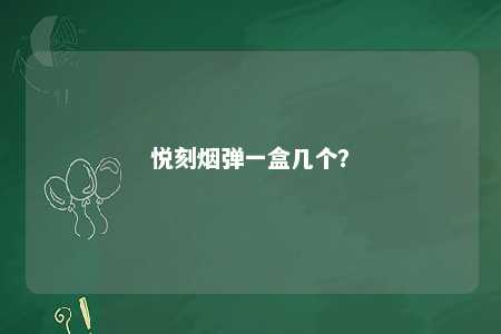 悦刻烟弹一盒几个	？ 